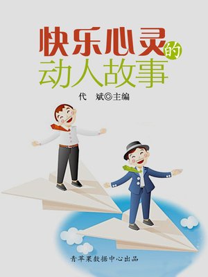 cover image of 快乐心灵的动人故事